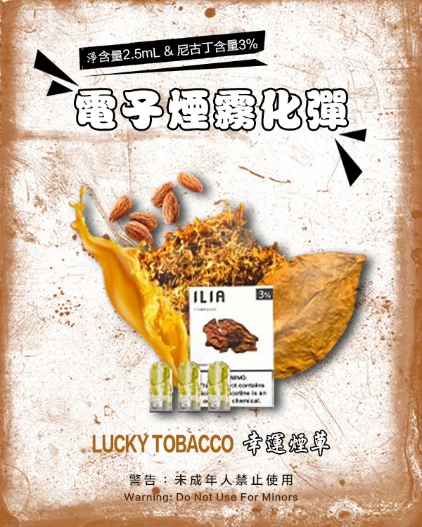 ILIA電子煙煙彈 幸運菸草 【原廠正品】通用煙彈 當天出貨 零售批發