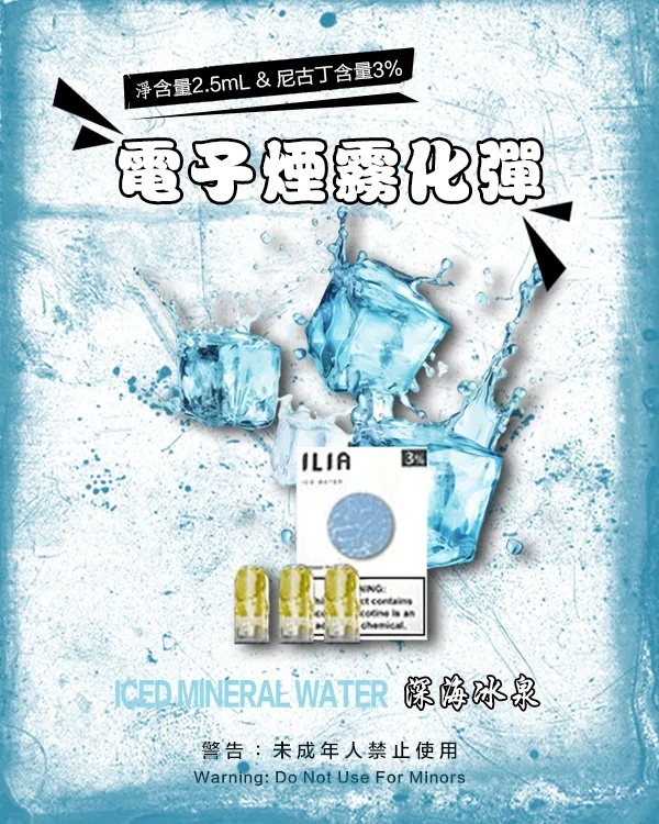 ILIA電子煙煙彈 深海冰泉 【原廠正品】通用煙彈 當天出貨
